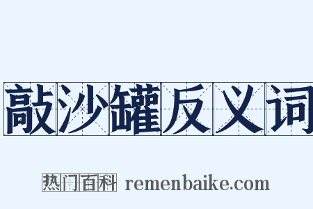 敲沙罐反义词是什么意思的图片